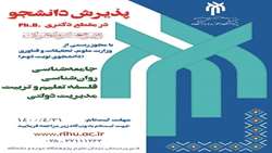 پذیرش دانشجو در مقطع دکتری